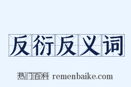 反衍反义词是什么意思的图片